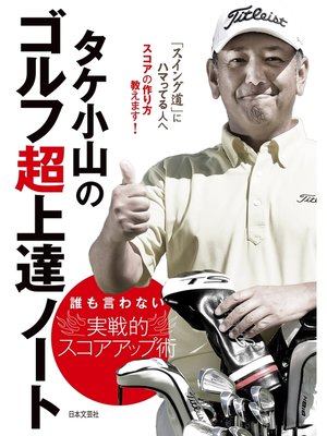 cover image of タケ小山のゴルフ超上達ノート